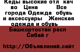 Кеды высокие отл. кач-во › Цена ­ 950 - Все города Одежда, обувь и аксессуары » Женская одежда и обувь   . Башкортостан респ.,Сибай г.